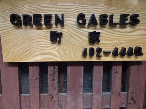 Green Gables Hotell Kyoto Exteriör bild